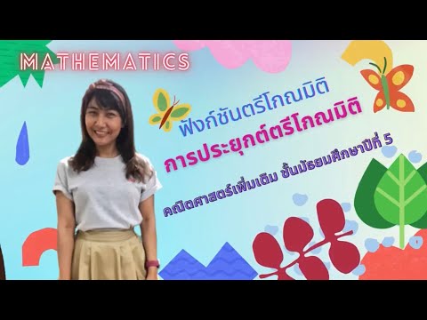 การประยุกต์ตรีโกณ (มุมก้มมุมเงย)