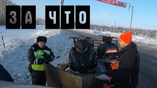 Поймал ДПС и гостехнадзор на снегоходе Arctic Cat M800 Polaris 850 Patriot,RMK 800