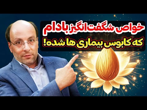 خواص شگفت انگیز بادام درمان انواع بیماری ها فقط با بادام