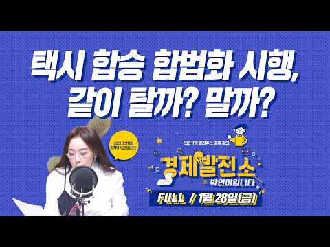 택시 합승 합법화 시행, 같이 탈까? 말까? [경제발전소_FULL/1월28일(금)]