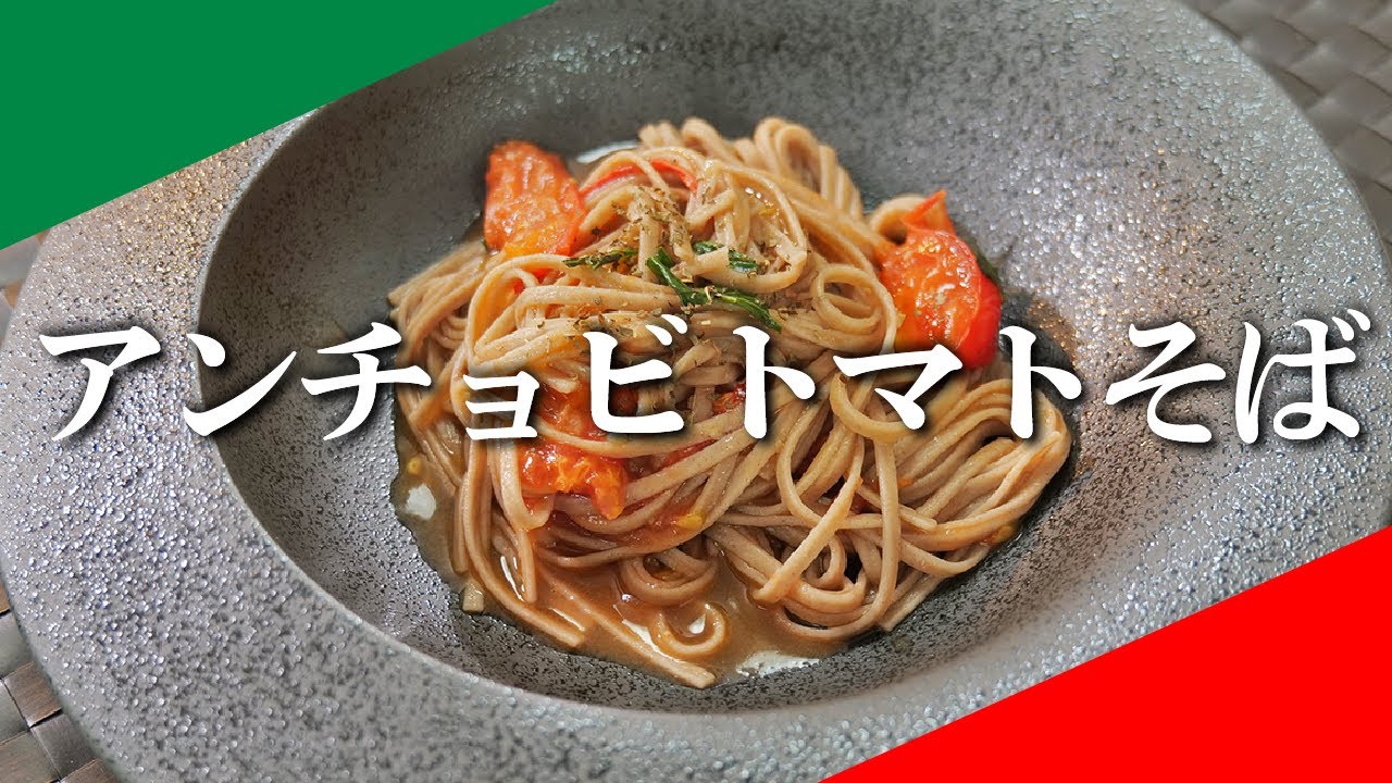 最近食べて美味しかったパスタをそばに「アンチョビトマトそば」