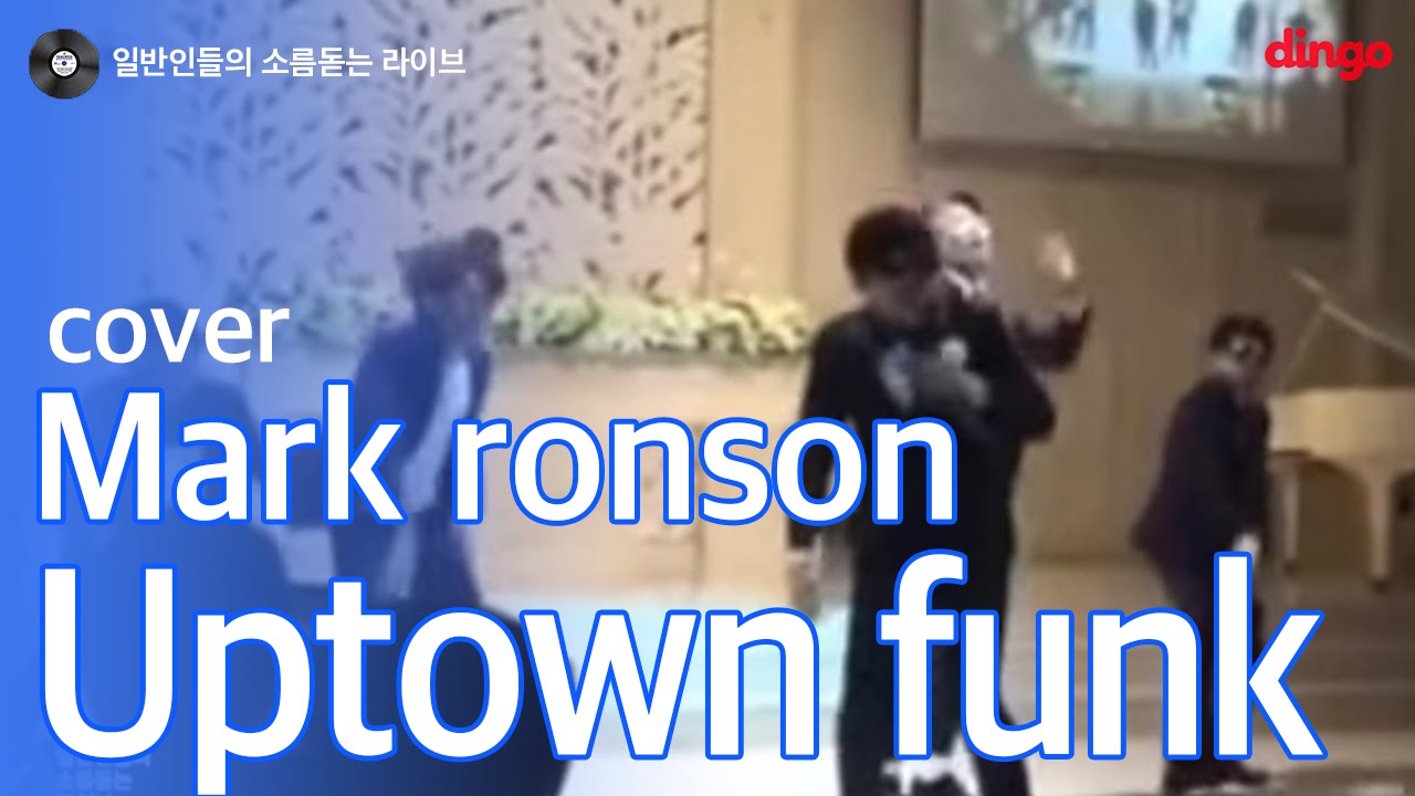[일소라] 신랑과 친구들이 직접 부른 축가 'Uptown Funk' (Mark Ronson) cover - YouTube