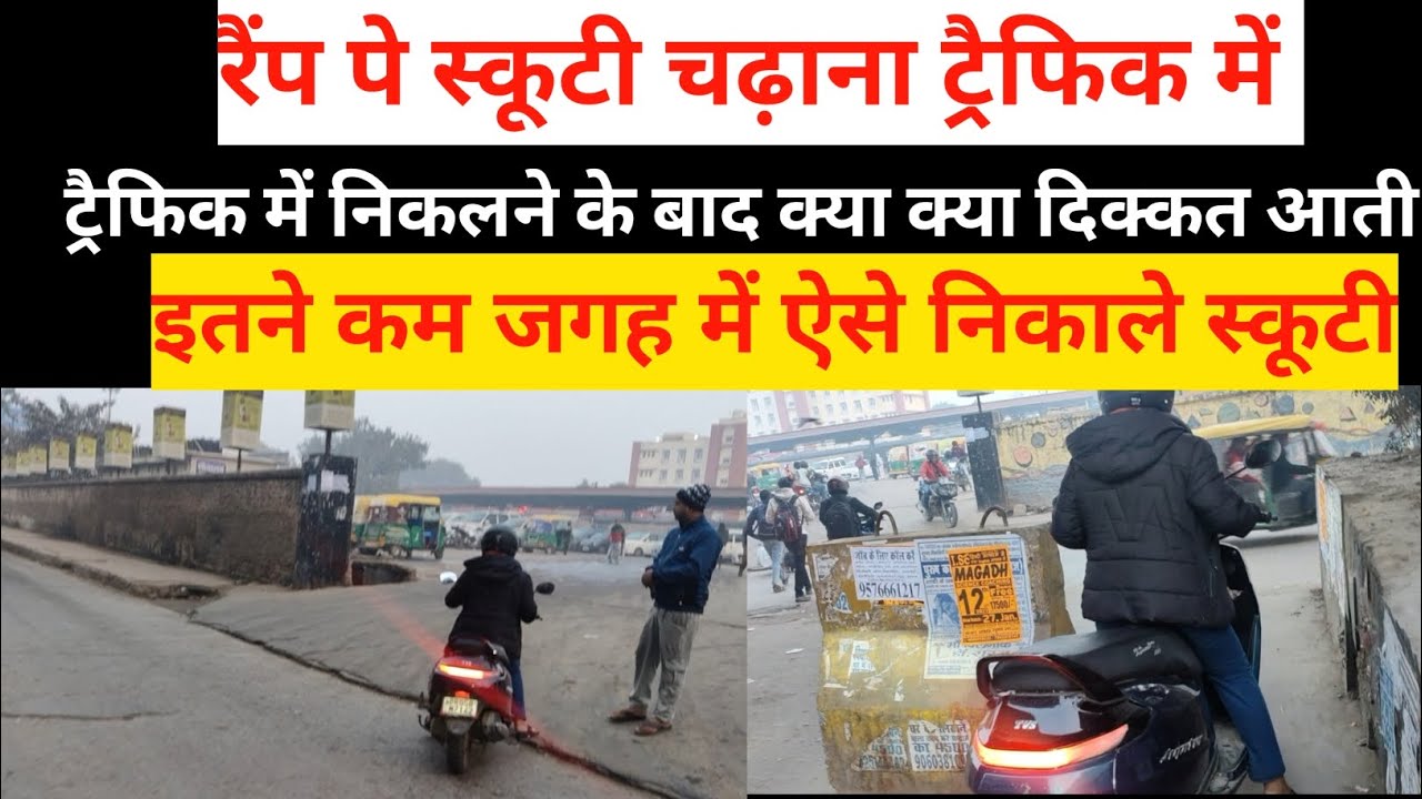 रैंप पे स्कूटी ऐसे चढ़ाए || कम जगह में स्कूटी निकालना सीखे #9102928886 