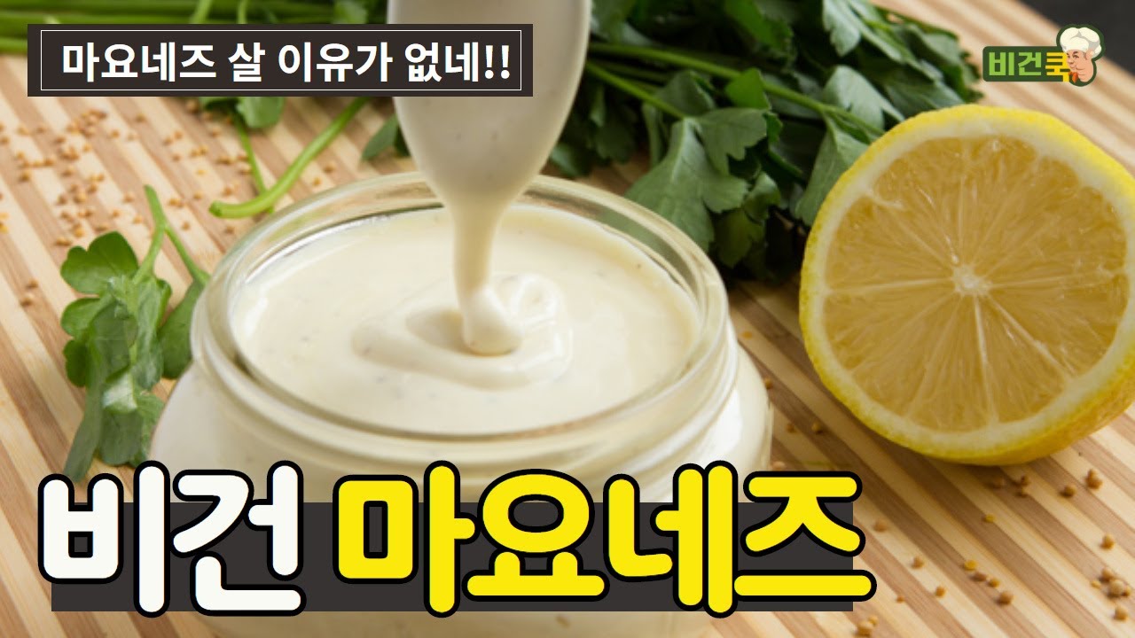 비건 마요네즈 만드는 법 아주 간단하게 비건마요네즈 만들었어요!. vegan mayonnaise recipe YouTube
