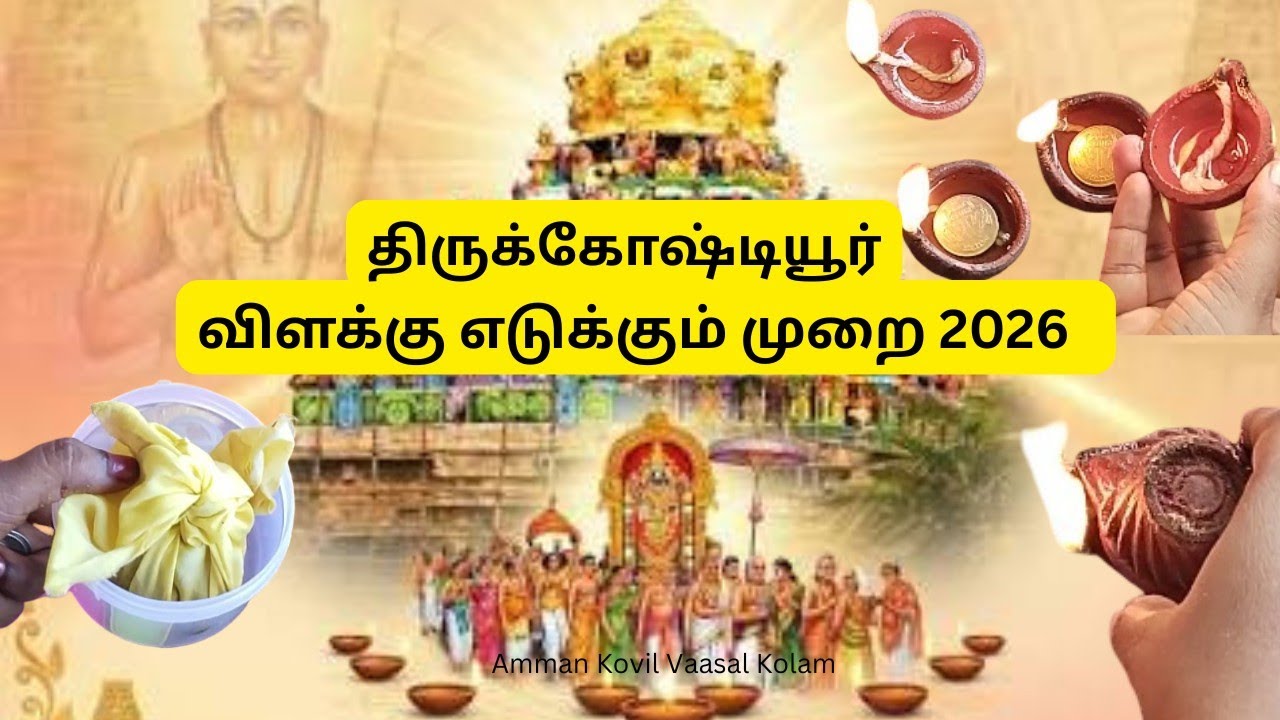 #திருக்கோஷ்டியூர்🪔விளக்கு எடுக்கும் முறை#2026   | தெப்ப உற்சவம் மார்ச் பௌர்ணமி #thirukoshtiyur 