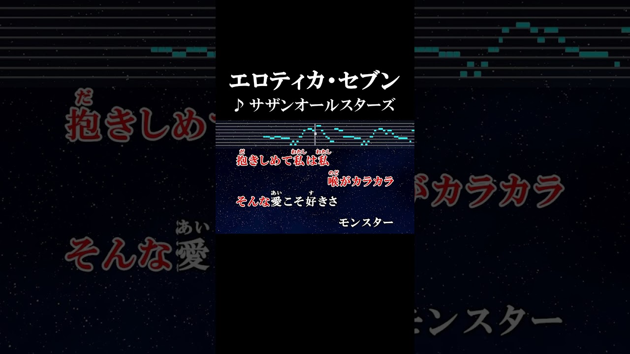 エロティカ セブン 歌詞