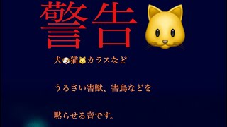 【15kHz】犬・猫・カラス・害鳥・害獣黙らせる音・[15kHz] Dogs, cats, crows, harmful birds, harmful beasts Silence sounds