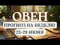 ОВЕН♈  ПОСТАРАЙТЕСЬ ДЕЙСТВОВАТЬ ОСМОТРИТЕЛЬНО...♈ ГОРОСКОП НА НЕДЕЛЮ С 23  ПО 29 ИЮНЯ 2025