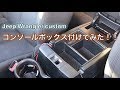 コンソールボックス付けてみた！