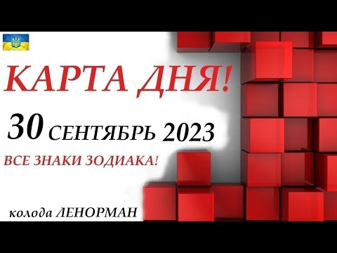 КАРТА ДНЯ 🔴 30 сентября 2023🚀События дня ВСЕ ЗНАКИ ЗОДИАКА! прогноз для вас на колоде ЛЕНОРМАН !