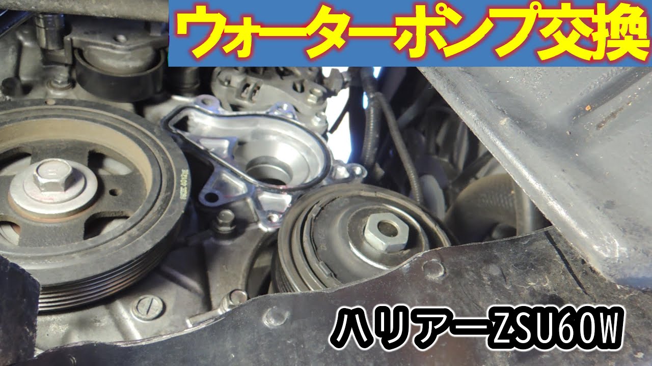 トヨタハリアー（ZSU60W）ウォーターポンプ交換