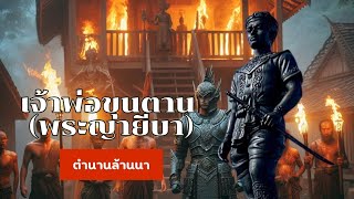 Ep.90 เจ้าพ่อขุนตาน (พระญายีบา) ตอนแรก - อ้ายฟ้าอาสาเป็นไส้ศึกเมืองหริภุญชัย @ai.tstory