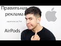 Если бы реклама AirPods была честной