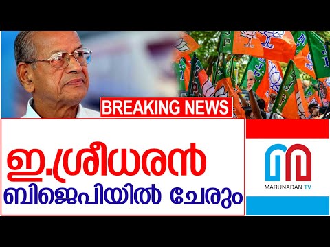 മെട്രോമാന്‍ ഇ. ശ്രീധരന്‍ ബിജെപിയില്‍ ചേരും l e sreedharan will join bjp