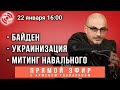 Прямой эфир с Гаспаряном: Байден / украинизация / митинг Навального