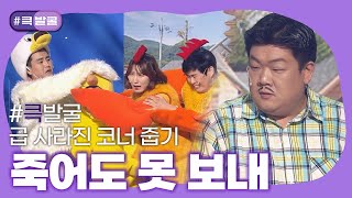 [크큭티비] 큭발굴 : 죽어도 못 보내 | ep.850-860 | KBS 방송