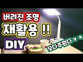 재활용 DIY ! 버려진 조명을 효율적으로 변신시키기 | 오토승강압회로 사용으로 어떤입력도OK | 캠핑조명 유튜브조명 으로 활용