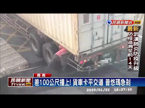 險! 差100公尺撞上 貨車卡平交道 普悠瑪急剎－民視新聞