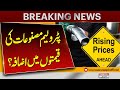 Petrolium Price Likely To Increase in Pakistan | Petrol Price Hike | Breakiing News