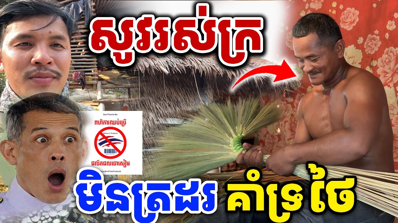 សូវរស់ក្រ មិនត្រដរប្រើរបស់សៀម [Kru SELA]