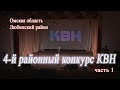 4-й районный конкурс КВН 2017. Часть 1.