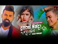 Duppath hinda ( දුප්පත් හින්දා  නැති වු ප්‍රේමේ ) Sujan Fernando ( Hiru Star ) New  Music VIDEO 2020