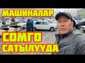 МАШИНАЛАР ЭМНЕГЕ АРЗАНДАБАЙ ЖАТАТ?  Себебин ким билет?