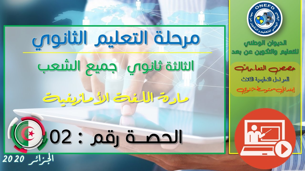 الحصة الثانية مادة اللغة الأمازيغية جميع الشعب