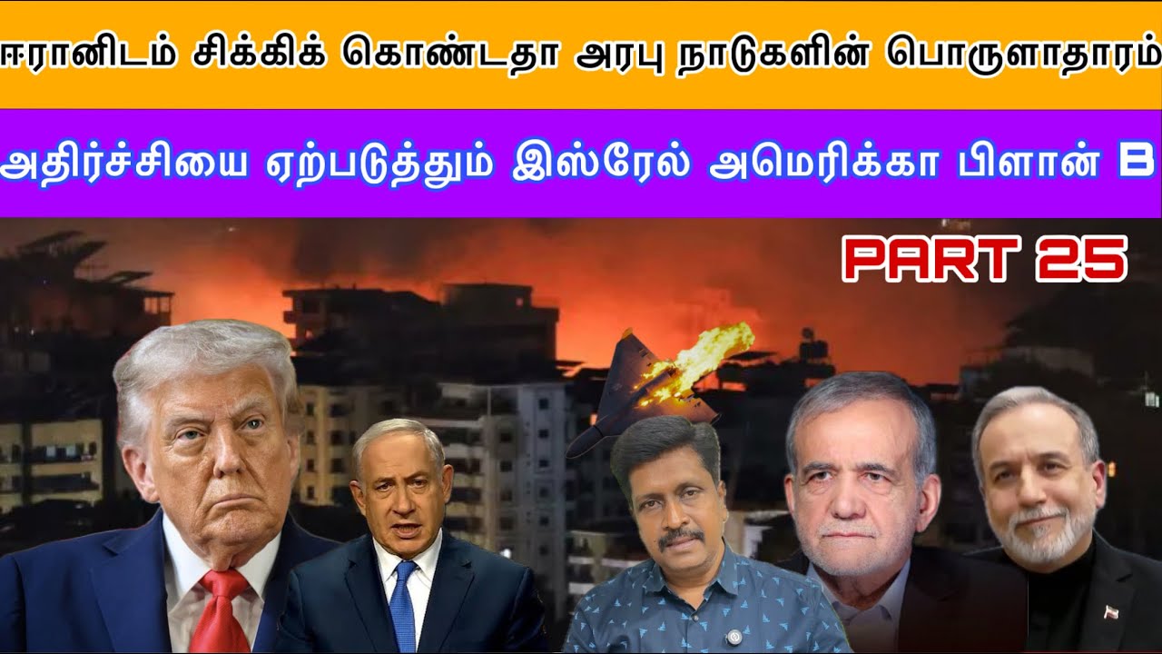 ஈரானிடம் சிக்கிக் கொண்டதா அரபு நாடுகளின் பொருளாதாரம் I இஸ்ரேல் அமெரிக்கா பிளான் B I Ravikumar Somu