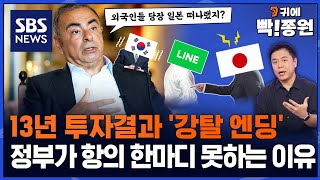 "당장 일본 떠나라"던 곤 회장 경고의 의미..기업 강탈 일본과 삼각공조 가능 할까 / SBS / 귀에빡종원