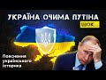 УКРАЇНА ОЧИМА ПУТІНА. Пояснення українського історика