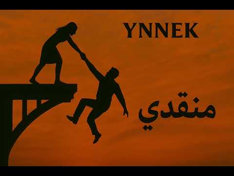منقذي      أغاني رومانسية