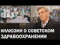 В каком состоянии была легендарная советская медицина / Невзоровские среды