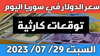 الليرة تواصل الانهيار وتوقعات كارثية.. سعر الدولار في سوريا اليوم السبت 29 يوليو 2023 وسعر الذهب