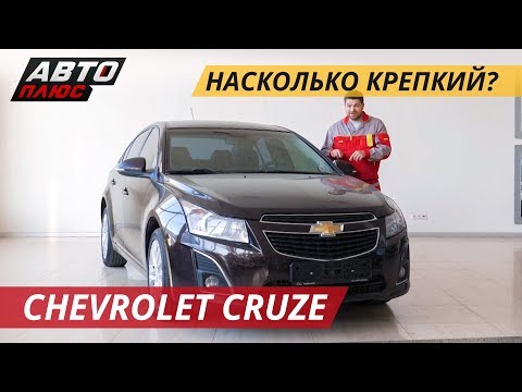 Сделанный в России Chevrolet Cruze | Подержанные автомобили