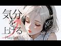 Playlist 🎧 気分を上げたい時に聞くHOUSE | EDM Mix / Relax / Cozy music / 作業用 / 気分転換 / リラックス