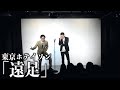 【漫才】遠足/東京ホテイソン の動画、YouTube動画。