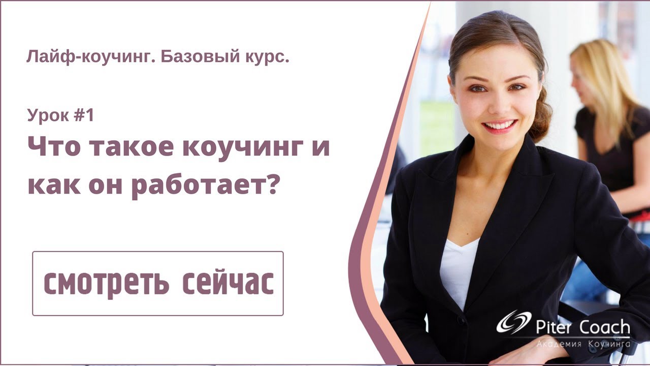 Что такое коучинг? Как стать успешным коучем? | Уроки коучинга - YouTube