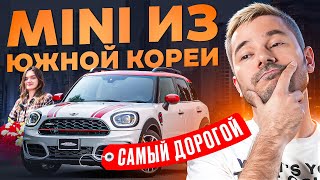 видео: Обзор На Mini Countryman JCW Из Южной Кореи | САМЫЙ БОГАТЫЙ MINI ИЗ КОРЕИ картинка: Обзор На Mini Countryman JCW Из Южной Кореи | САМЫЙ БОГАТЫЙ MINI ИЗ КОРЕИ