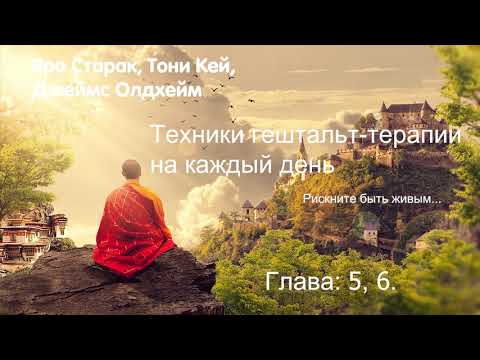 Аудиокнига Гештальт-терапия на каждый день. Глава 5 , 6