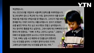 서울과학고 자퇴 백강현 군 아버지 학폭 폭로 예고 / YTN