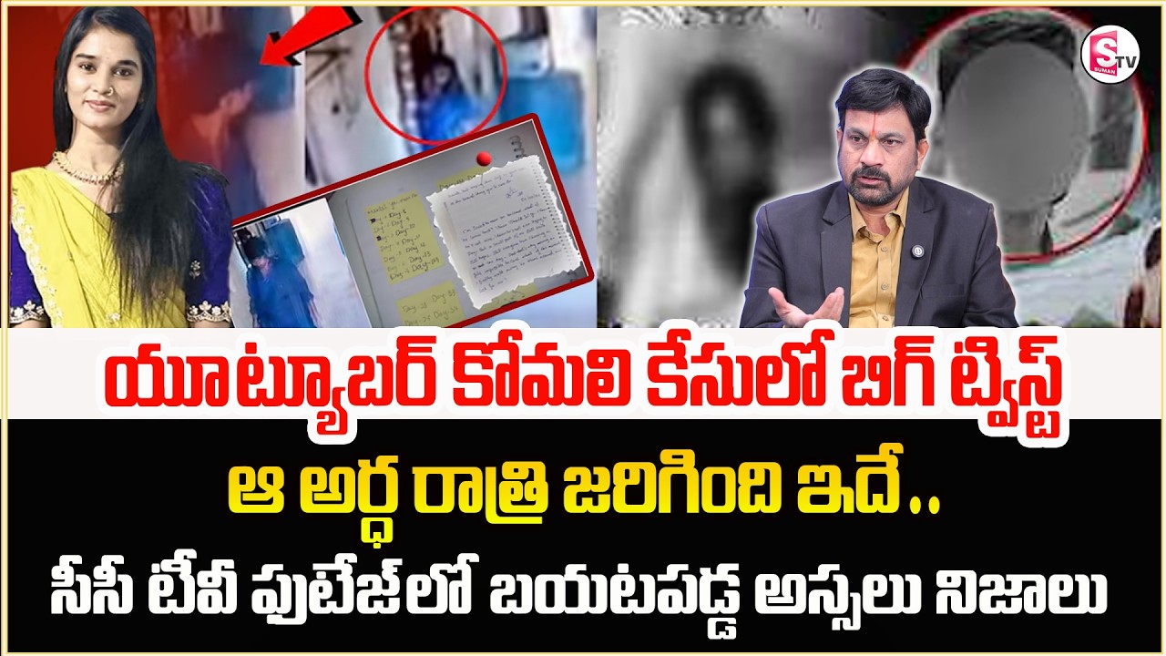 వాడే విలన్‌..కోమలి మృతి వెనుక..| Shocking Truths In youtuber Komali Incident Latest|SumanTV Shirisha