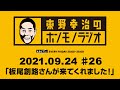 ＡＢＣラジオ【東野幸治のホンモノラジオ】＃26（2021年9月24日）