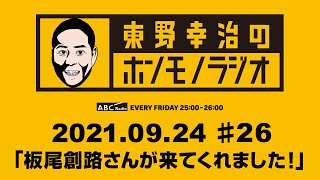 ＡＢＣラジオ【東野幸治のホンモノラジオ】＃26（2021年9月24日）