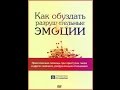 Чип Ингрэм - Как заставить гнев работать на вас (5 Лекция)