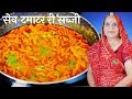 मारवाडी सेव टमाटर की सब्जी – Sev Tamatar Sabzi recipe in Marwadi