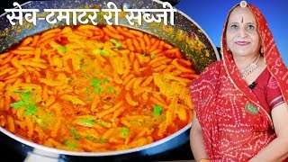 मारवाडी सेव टमाटर की सब्जी - Sev Tamatar Sabzi recipe in Marwadi