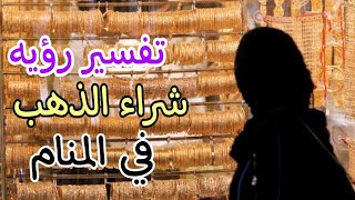 تفسير رؤيه حلم شراء الذهب في المنام