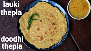 lauki thepla recipe | dudhi na thepla | लौकी थेपला | bottle bourd paratha