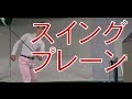 ゴルフスイングの基本　スイングプレーン の動画、YouTube動画。